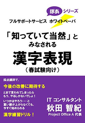 Amazon Co Jp 知っていて当然 とみなされる漢字表現 春試験向け フルサポートサービス ホワイトペーパ ぽあシリーズ Ebook 秋田智紀 本