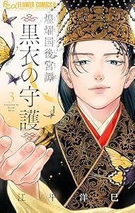煌燿国後宮譚 黒衣の守護（３） (フラワーコミックス)