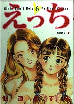 Amazon.co.jp: えっち 6 (ヤングジャンプコミックス) : 仙道 ますみ