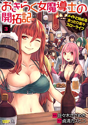 『おきらく女魔導士の開拓記　メイドと始めるまったり楽々スローライフ』3巻