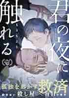 Amazon.co.jp: 君の夜に触れる(1) (from RED) 電子書籍: もりもより 