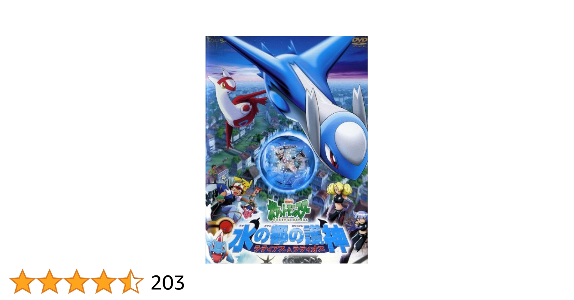 劇場版 水の都の護神 ラティアスとラティオス dvd ポケットモンスター 映画 Amazon.co.jp: 劇場版 ポケットモンスター 水の都の護神