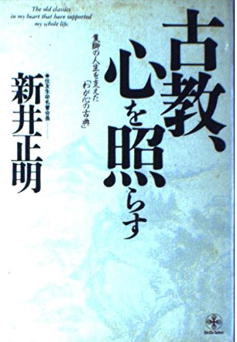 古教、心を照らす―隻脚の人生を支えた「わが心の古典」 (致知選書)