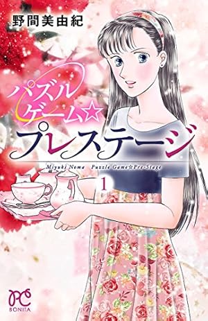 パズルゲーム☆はいすくーる× 1 | 野間美由紀 | マンガ | Kindleストア
