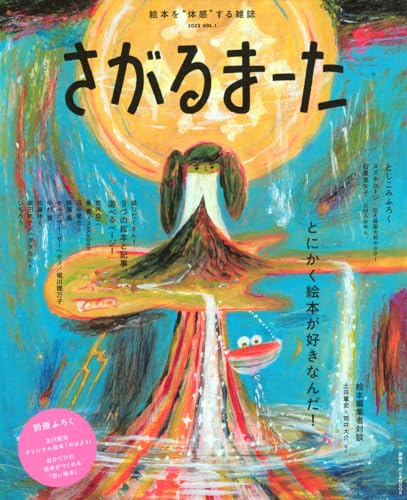 絵本を“体感”する雑誌 さがるまーた 2023 VOL.1 とにかく絵本が好きなんだ! (げんきMOOK)