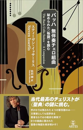 バッハ 無伴奏チェロ組曲 秘められた〈物語〉を読む