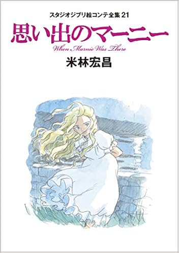思い出のマーニー スタジオジブリ絵コンテ全集21 米林 宏昌 本 通販 Amazon 思い出のマーニー スタジオジブリ絵コンテ全集21 米林 宏昌 本 通販 Amazon