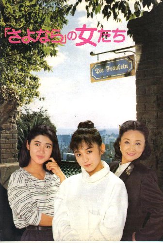 Amazon.co.jp: 映画パンフレット 「「さよなら」の女たち」 監督/脚本
