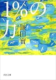 １％の力 (河出文庫)