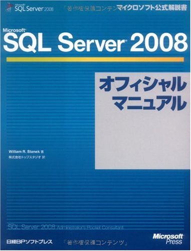 Microsoft SQL Server 2008 Official Manual (Microsoft official manual) (2009) ISBN: 4891006692 [Japanese Import]