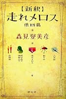 新釈 走れメロス 他四篇 4396632797 Book Cover