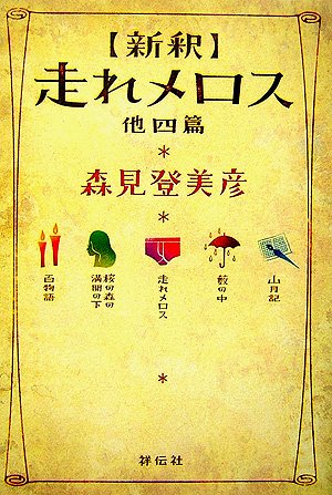 サイン本 新釈走れメロス : 他四篇 新釈 走れメロス 他四篇 | 森見 登美彦 |本 | 通販 | Amazon