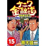 ナニワ金融道【極！単行本シリーズ】15巻