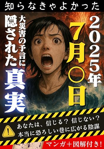 知らなきゃよかった!2025年7月5日4時18分 大災害の予言に隠された真実『都市伝説』: 〈本当に危険な日は7月〇日⁉〉あなたは信じますか?巷に流れる“黒い噂” 本当に恐ろしい予言と陰謀がこの中に!【私が見た未来】【南海トラフ】【津波】【地球滅亡】【隕石】【自然災害】