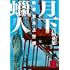 吉川英梨「月下蝋人 新東京水上警察(講談社文庫)」