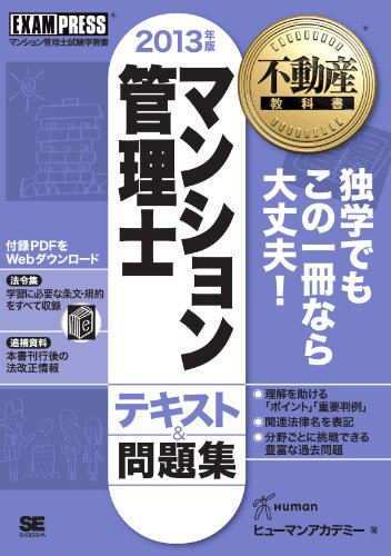楽天 無料電子書籍 不動産教科書 マンション管理士 テキスト&問題集 2013年版 バイ