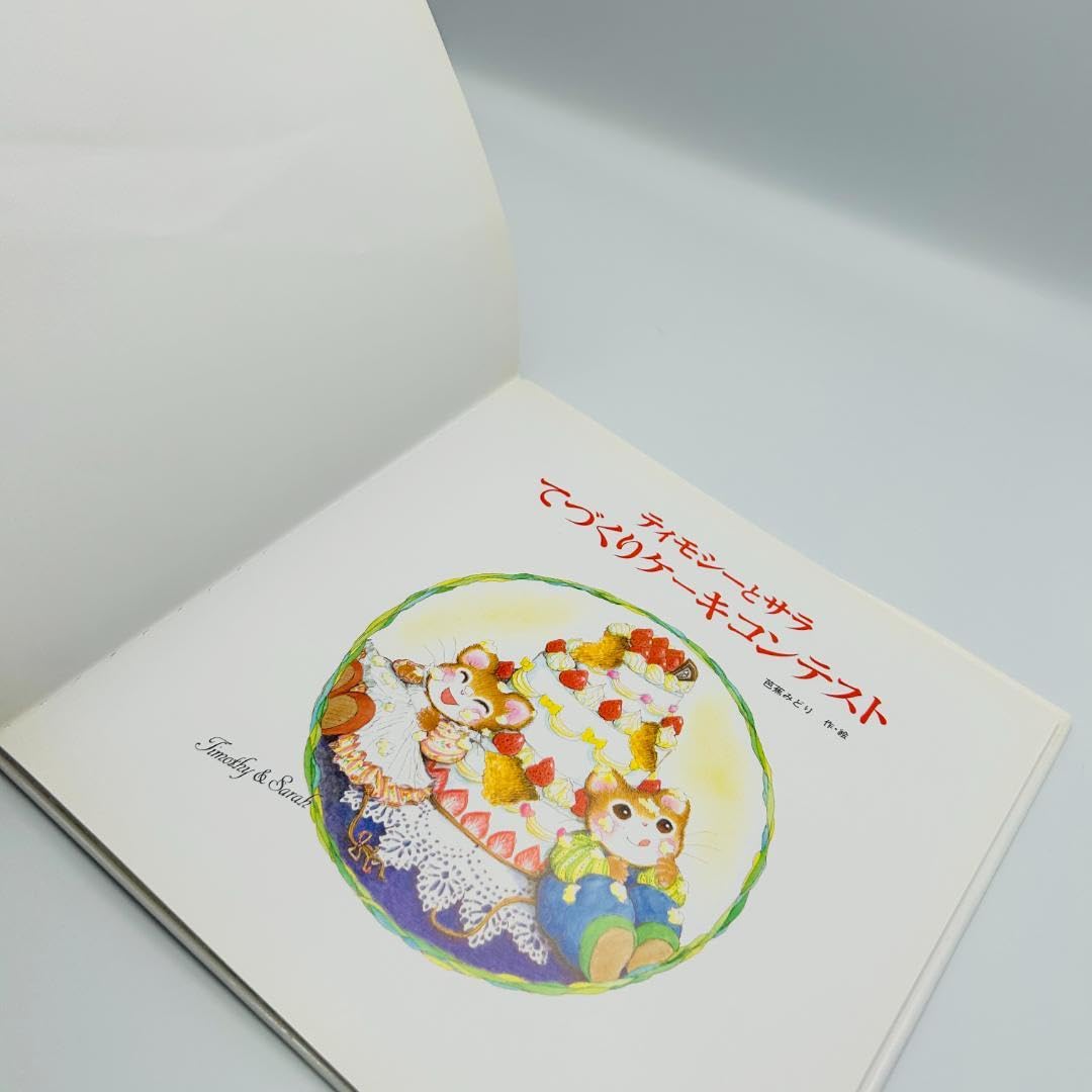 Amazon.co.jp: 絶版絵本ティモシーとサラ てづくりケーキコンテスト