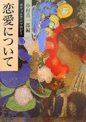 恋愛について ポケットアンソロジー 岩波文庫 真一郎 中村 本 通販 Amazon