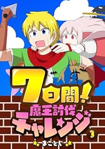 7日間！魔王討伐チャレンジ(3) (GANMA!)
