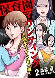 保育園マウンティング～彼女たちの裏の顔～ 2巻 (女の子のヒミツ)