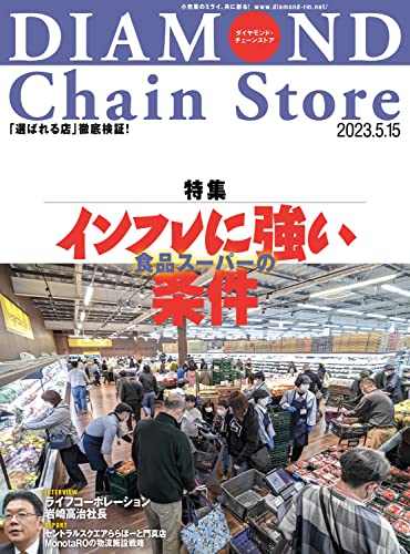 ダイヤモンド・チェーンストア 2023年5月15日号 ［雑誌］