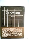 ビアス怪異譚―完訳 (1974年)