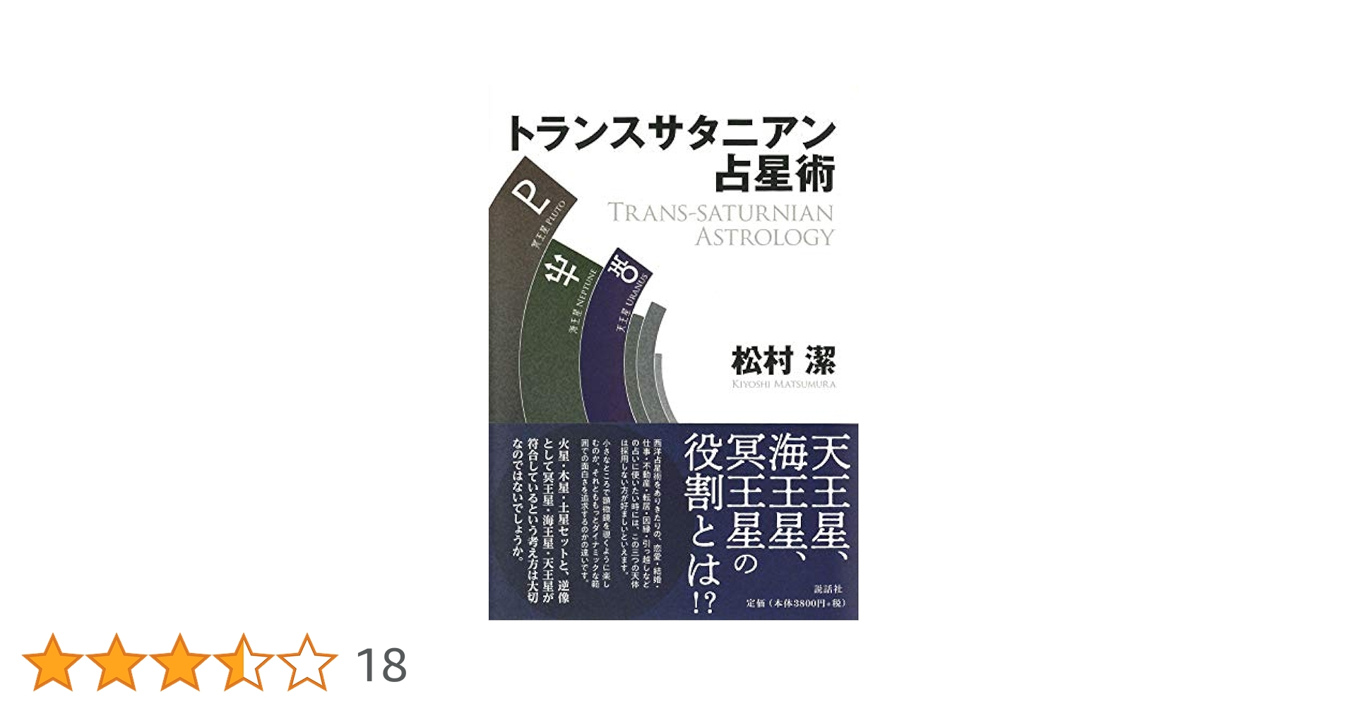 トランスサタニアン占星術 | 松村 潔 |本 | 通販 | Amazon