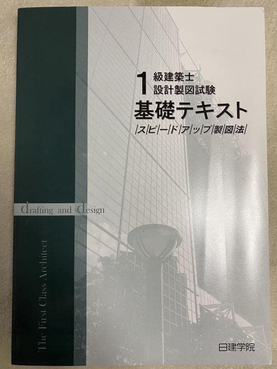 一級建築士　日建学院　テキスト(2021年度版) 2021年度 一級建築士 日建学院テキスト