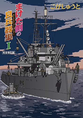無料電子書籍 アプリ まけた側の良兵器集I 完全改訂版 バイ