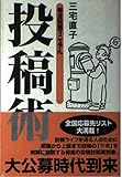 投稿術: 完全投稿マニュアル
