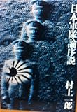 日本軍隊論序説 (1973年)