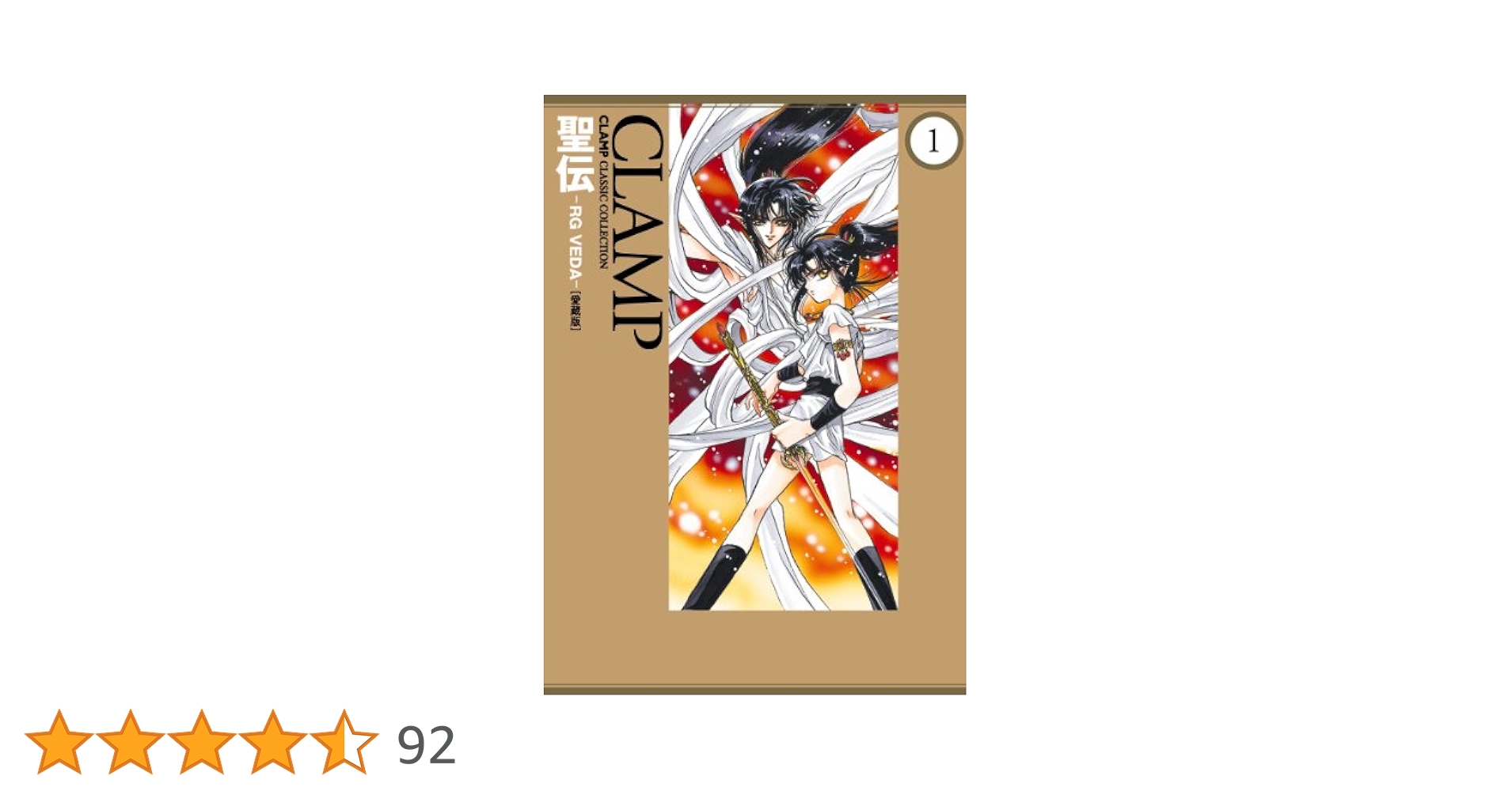 CLAMP 聖伝　RG VEDA 〔愛蔵版〕単行本コミックス　【全巻初版】 Amazon.co.jp: 聖伝-RG VEDA-［愛蔵版］(1) (カドカワデジタル