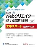 改訂版 Webクリエイター能力認定試験 HTML5対応 エキスパート 公式テキスト (よくわかるマスター)