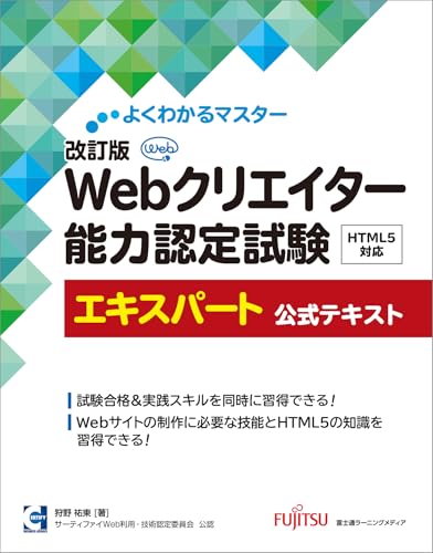 改訂版 Webクリエイター能力認定試験 HTML5対応 エキスパート 公式テキスト (よくわかるマスター)