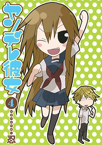 ヤンデレ彼女 4巻 (デジタル版ガンガンコミックスJOKER)の表紙