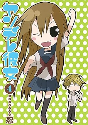 Amazon.co.jp: ヤンデレ彼女 1巻 (デジタル版ガンガンコミックスJOKER
