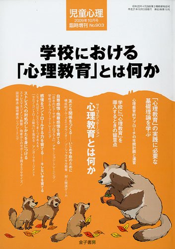 児童心理増刊 学校における「心理教育」とは何か 2009年 10月号 [雑誌]