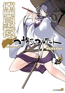 夜桜四重奏～ヨザクラカルテット～（２５） (シリウスコミックス)