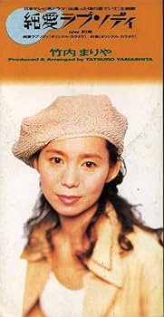 Amazon.co.jp: 8cmCD竹内まりや 純愛ラプソディ : おもちゃ