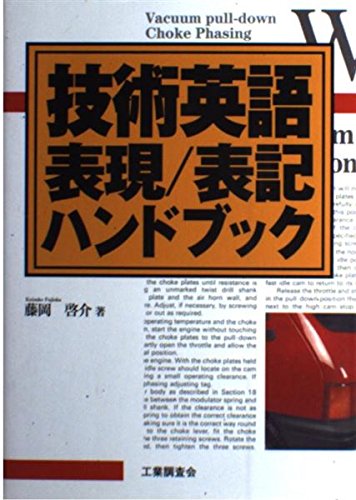 技術英語表現/表記ハンドブック | 藤岡 啓介 |本 | 通販 | Amazon