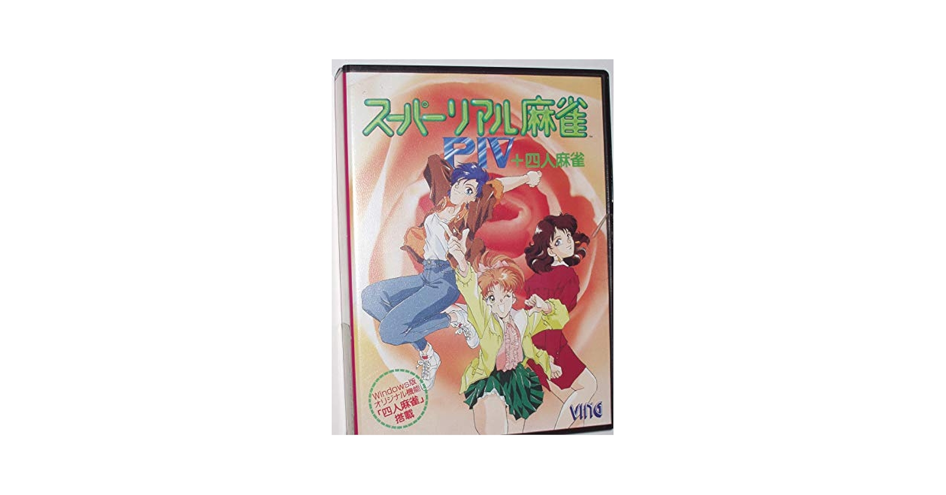 スーパーリアル麻雀シリーズ４本セット スーパーリアル麻雀シリーズ4本セット