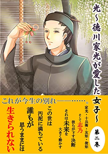 Amazon Co Jp 光 徳川家光が愛した女子 第二巻 歴史ロマンス Ebook 如月皐 村喜由美 Kindle Store Amazon Co Jp 光 徳川家光が愛した女子 第二巻 歴史ロマンス Ebook 如月皐 村喜由美 Kindle Store
