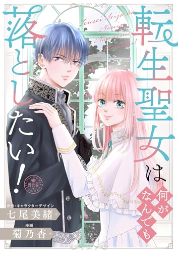 転生聖女は何がなんでも落としたい!【マイクロ】 (異世界フラワーコミックス)