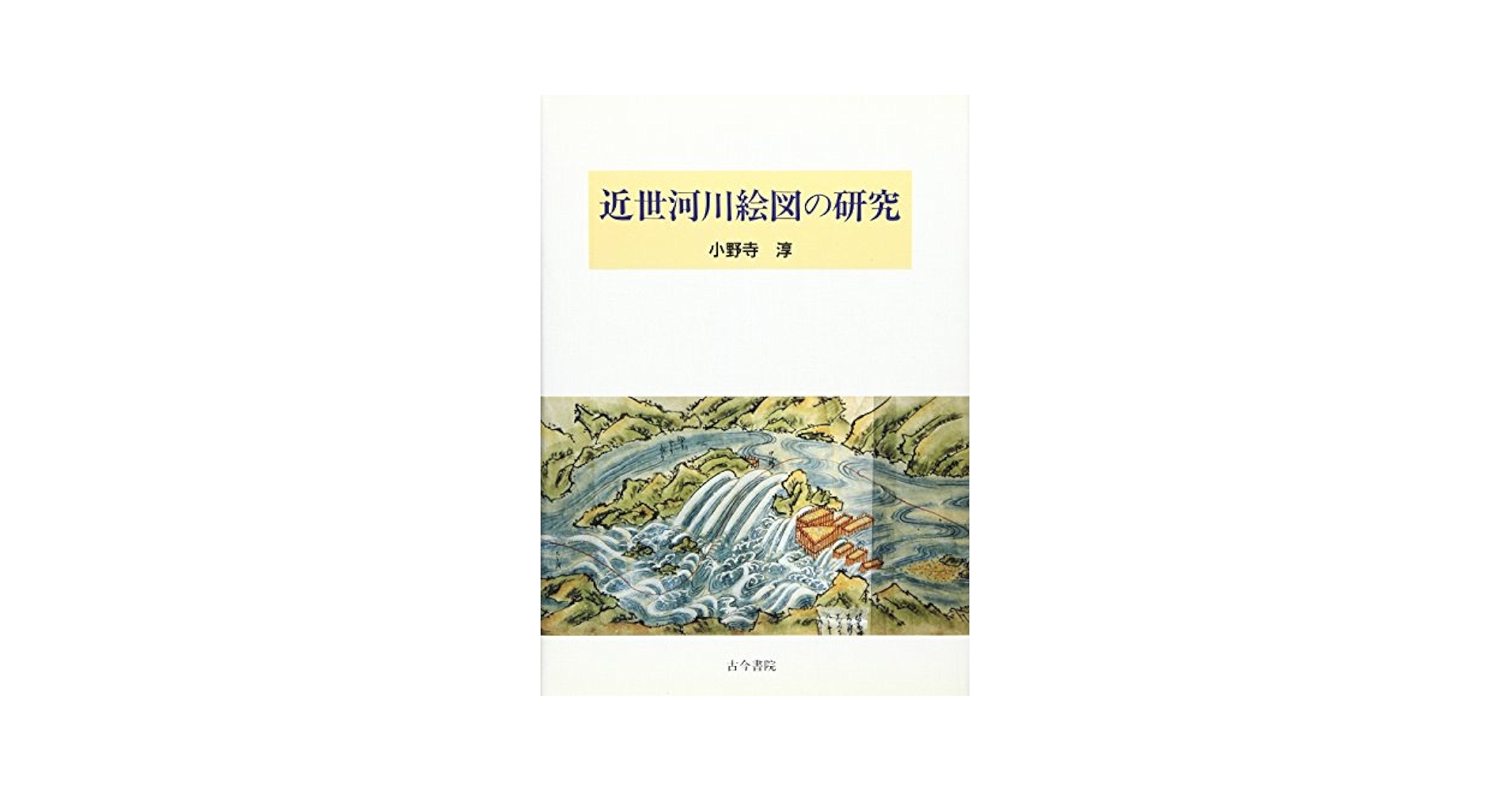 希少本　図説 江戸考古学研究事典 図説 江戸考古学研究事典 | 柏書房株式会社