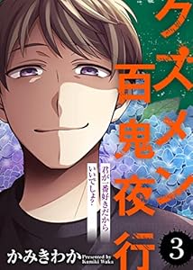 君が一番好きだからいいでしょ？【クズメン百鬼夜行】（３） (COMICエトワール)