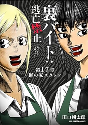 裏バイト:逃亡禁止1〜16 Amazon.co.jp: 裏バイト：逃亡禁止【単話】（16） (裏少年サンデー