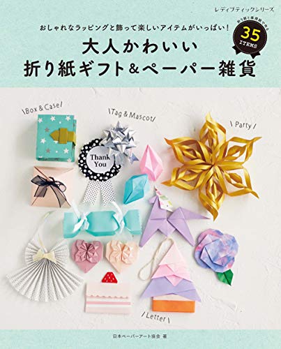 大人かわいい折り紙ギフト ペーパー雑貨 感想 レビュー 試し読み 読書メーター 大人かわいい折り紙ギフト ペーパー雑貨 感想 レビュー 試し読み 読書メーター