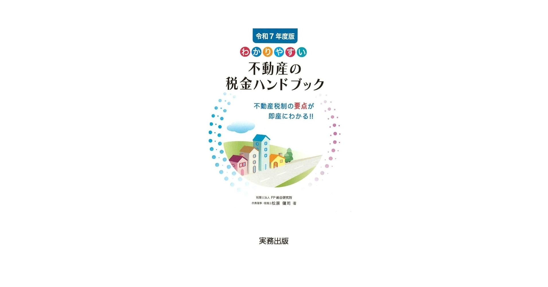 Amazon.co.jp: 令和7年度版／わかりやすい不動産の税金