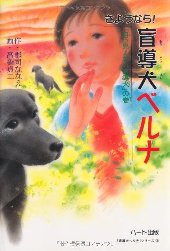 さようなら!盲導犬ベルナ: 「目の見えない盲導犬」の巻 | 郡司 ななえ