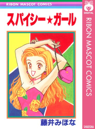 スパイシー★ガール